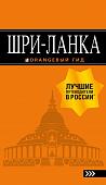 Уценка. Шри-Ланка. Путеводитель