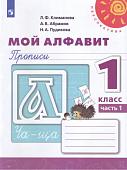 Климанова, Пудикова, Абрамов: Мой алфавит. Прописи. 1 класс. В 2-х частях. Часть 1. ФГОС. 2019 год