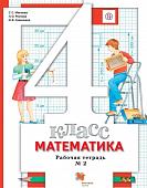 Минаева, Рослова, Савельева: Математика. 4 класс. Рабочая тетрадь № 2. ФГОС. 2015 год