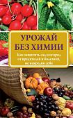 Надежда Севостьянова: Урожай без химии. Как защитить сад и огород от вредителей и болезней, не навредив себе