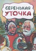 Серенькая уточка (по мотивам русской сказки): литературно-художественное издание для детей дошкольного возраста