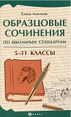 Образцовые сочинения по школьным стандартам: 5-11 классы