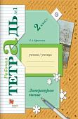 Ефросинина: Литературное чтение 2 класс. Рабочая тетрадь. В 2-х частях. Часть 1. год 2018