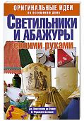 Оригинальные идеи по освещению дома. Светильники и абажуры своими руками