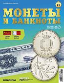 Журнал КП. Монеты и банкноты №31 + доп. вложение