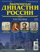 Журнал Знаменитые династии России 322. Хилковы