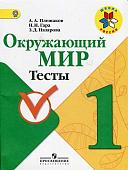 Плешаков, Гара, Назарова: Окружающий мир. 1 класс. Тесты. ФГОС. 2016 год