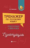 Ольга Реднинская: Тренажер по русскому языку. Подготовка к ОГЭ и ЕГЭ. Пунктуация