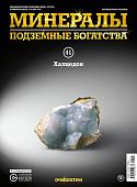 Журнал № 041 Минералы. Подземные богатства (Халцедон )