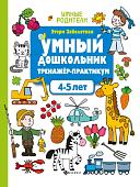 Этери Заболотная: Умный дошкольник. 4-5 лет. Тренажер-практикум (-34941-0)