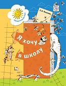 Светлана Козлова: Я хочу в школу. Рабочая тетрадь для детей 5-6 лет. ФГОС. 2016 год