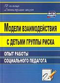 Свиридов А. Н. Модели взаимодействия с детьми группы риска: опыт работы социального педагога