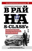 Калашников, Иванов: В рай на S-classе
