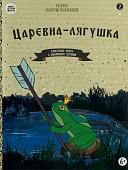 Царевна-лягушка. Красочные книги с любимыми героями