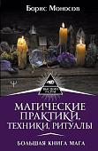 Уценка. Магические практики, техники, ритуалы. Большая книга мага
