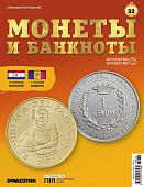 Журнал КП. Монеты и банкноты №32 + доп. вложение