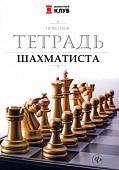 Игорь Сухин: Тетрадь шахматиста