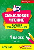 Мария Буряк: Смысловое чтение. 1 класс. Рабочая тетрадь-тренажер. ФГОС