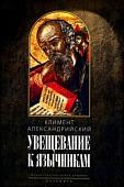 Климент Александрийский: Увещевание к язычникам. Кто из богатых спасется