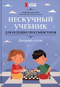 Уценка. Всеволод Костров: Нескучный учебник для будущих гроссмейстеров. Для детей 7-10 лет