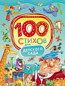 Уценка. 100 стихов для детского сада