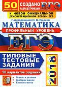 ЕГЭ 2018. 50 ТТЗ. МАТЕМАТИКА. 50 ВАРИАНТОВ. ПРОФИЛЬНЫЙ УРОВЕНЬ. ТИПОВЫЕ ТЕСТОВЫЕ ЗАДАНИЯ