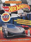 Уценка. БЕЗ ВЛОЖЕНИЙ. Коллекция Hot Wheels 05(80)/19