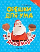 Татьяна Воронина: Орешки для ума от Деда Мороза