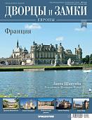 Журнал Дворцы и замки Европы 118. Франция. Замок Шантийи