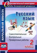 Прокофьева, Гугучкина: Русский язык. 2 класс. Самостоятельные, проверочные, контрольные работы. ФГОС