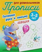 Обводка. Готовим руку к письму. 3-5 лет. Прописи для дошкольников