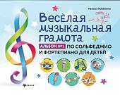 Наталья Коваленко: Веселая музыкальная грамота. Альбом №1 по сольфеджио и фортепиано для детей