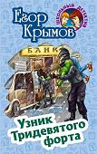 Егор Крымов: Узник Тридевятого форта. Школьный детектив