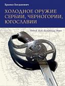 Уценка. Бранко Богданович: Холодное оружие Сербии, Черногории, Югославии