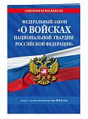 Федеральный закон «О войсках национальной гвардии Российской Федерации»: текст с изменениями на 201