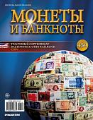 Журнал Монеты и банкноты  №459