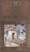 Алексей Толстой.  Князь Серебряный