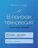 Бекка Кэдди: В поисках техновесия. Экранное время