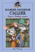 Ева Титус: Великий мышиный сыщик. Бэзил с Бейкер-стрит