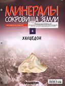 Журнал № 004 Минералы. Сокровища земли (Хальцедон)