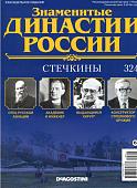 Журнал Знаменитые династии России 324. Стечкины
