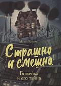 Марта Кисель: Божейка и его тайна. Фантастическая повесть