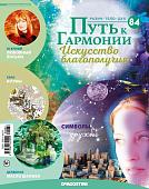 Журнал № 084 Путь к гармонии (1 руна в ассортименте, 6 карт И-Цзин)