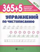 Зотов, Зотова, Зотова: 365+5 упражнений по чистописанию. ФГОС