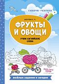 Евгения Бахурова: Фрукты и овощи. Учим английские слова