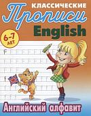 Английские алфавит. Классические прописи. English. 6-7 лет