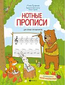 Анна Русакова: Нотные прописи для юных музыкантов (-37010-0)