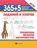 365+5 заданий и узоров. Тренируем мелкую моторику рук. ФГОС (-38383-4)