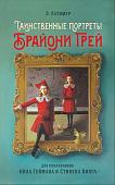 Уценка. Э. Латимер. Таинственные портреты Брайони Грей