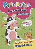 Раскраска с английскими словами "Who says moo-moo?": животные